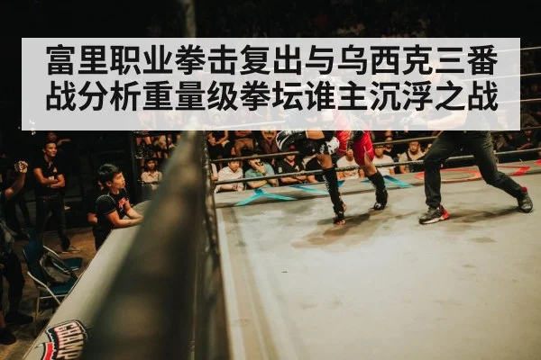 boxing arena crowd