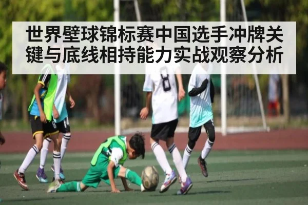 世界壁球锦标赛中国选手冲牌关键与底线相持能力实战观察分析