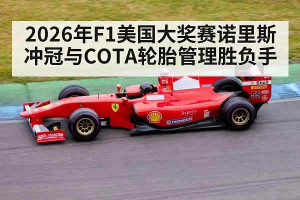 2026年F1美国大奖赛诺里斯冲冠与COTA轮胎管理胜负手